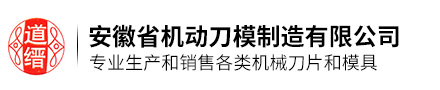安徽省機動刀模制造有限公司